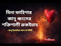Powerful Ruqyah | যিনা ফাহিসার জাদু ধ্বংসের শক্তিশালী রুকইয়াহ