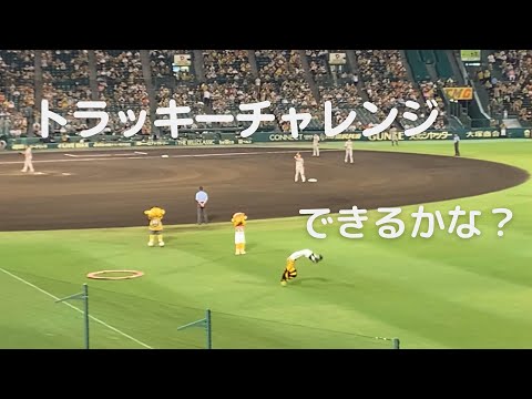 トラッキーチャレンジタイム