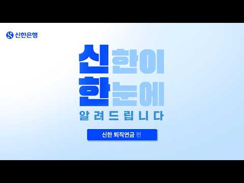 신한이 한눈에 알려드립니다 | 내 퇴직금은 지금 어디서 잘 쌓이고 있을까? 퇴직연금 똑똑하게 관리하는 법, 완벽 정리! #신한은행퇴직연금