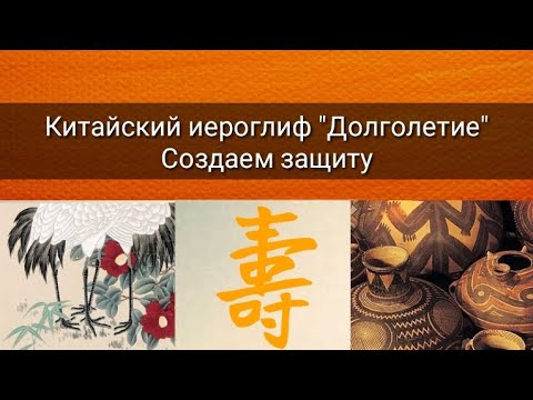 КИТАЙСКИЙ ИЕРОГЛИФ "ДОЛГОЛЕТИЕ"