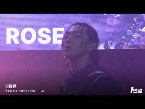 [4K] 양홍원 - ROSE @ 양홍원 단독 콘서트 [오보에]