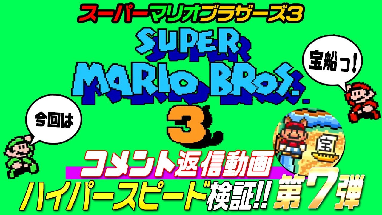 マリオ3 ☆Part 17☆ Mario 3 Comment Response: Hyper-Speed Verification