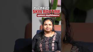 കുട്ടികളുടെ Skin Routine എങ്ങനെ ആയിരിക്കണം? | Dr Unnikrishnan