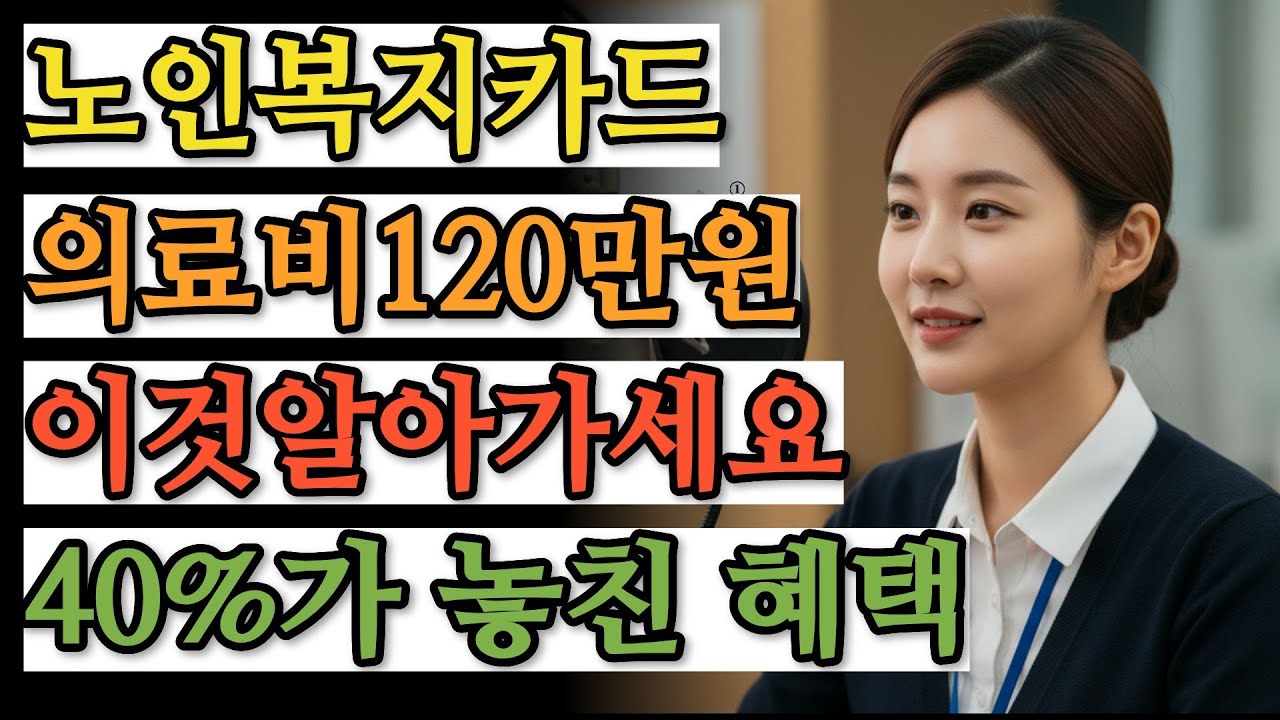 2026년 노인복지카드 지역별 혜택 차이 주민센터에서 꼭 확인해야 할 교통비·의료비 | 긴급복지, 생계지원, 실직지원, 정부지원금, 기초생활수급, 생계급여, 조건부수급, 노인복지
