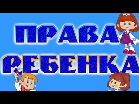 "ПРАВ? ДА!" - Всероссийский День правовой помощи детям.