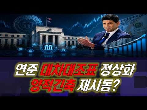 케빈 워시 연준 개혁 시작/QT 재개 임박? #연준 #미국 #케빈워시 #양적긴축 #대차대조표 #지급준비금 #RMP #연준와처