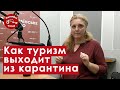 Как туризм выходит из карантина. Татьяна Дробязко