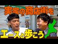【実録】バッテリィズで寺家の実家の商店街を歩く!ここを盛り上げたい!おいないドキュメント!そして漫才の答え合わせ