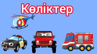 Көліктер түрлерін айтып үйрену 2+