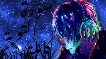 سورة التوبة كاملة - Surah Al-Tawbah Complete