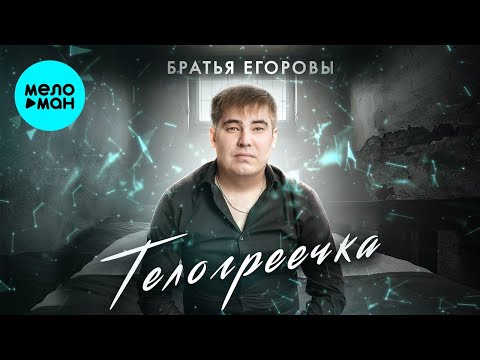 Братья Егоровы - Телогреечка
