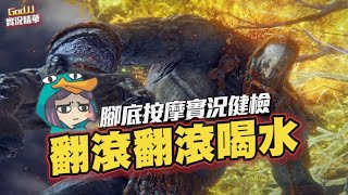 【GodJJ】翻滾翻滾喝水呃! 火焰巨人腳底按摩好蘇湖! | Fire Giant 火焰巨人 | 艾爾登法環 | Elden Ring
