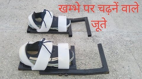 खम्भे पर चढ़नें वाले जूते कैसे बनाएँ । climbing shoes on pole.