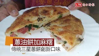 天天吃好料》三星阿婆蔥油餅獨特「小三」葱油餅