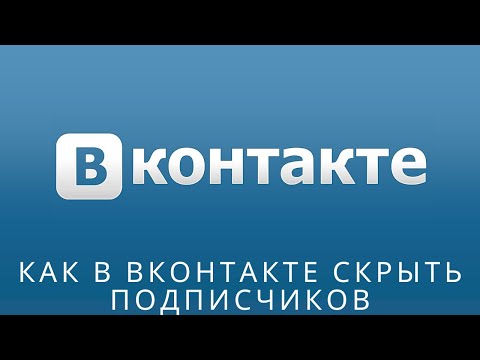 📌 Как в вконтакте скрыть подписчиков