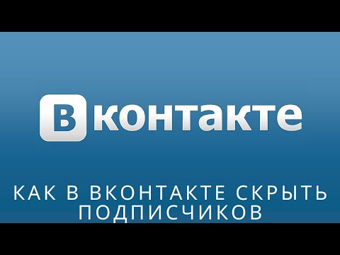 📌 Как в вконтакте скрыть подписчиков