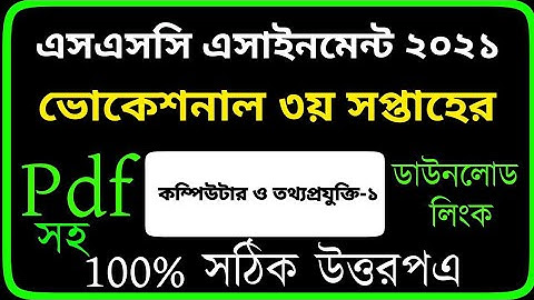 এসএসসি ভোকেশনাল কম্পিউটার ও তথ্য প্রযুক্তি ১ এসাইনমেন্ট। ‍SSC Vocational Computer & ICT Assignment I