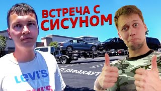 Долгожданная встреча с Сисуном / Недотрак 1.22