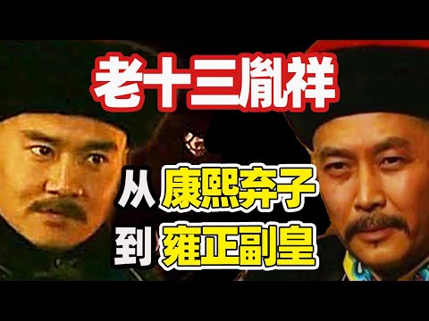 九子奪嫡】老十三胤祥：如何從“康熙棄子”到“雍正副皇”？ - YouTube