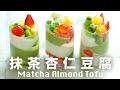 抹茶杏仁豆腐【寒天粉吉利丁大比拼】帶給夏日一絲清涼 Matcha Almond Tofu