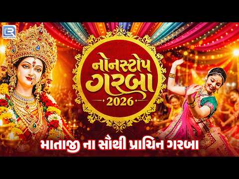 Nonstop Garba 2026 | માતાજી ના સૌથી પ્રાચિન ગરબા | Navratri Special | Nonstop Gujarati Garba