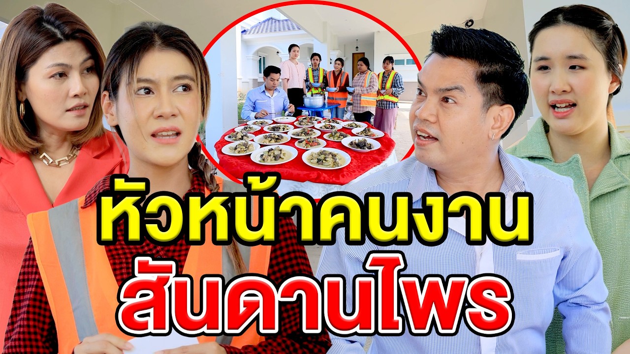 หัวหน้าคนงานสันดานไพร(หนังสั้น ละครสั้น)  สามโคกฟิล์ม - SKF