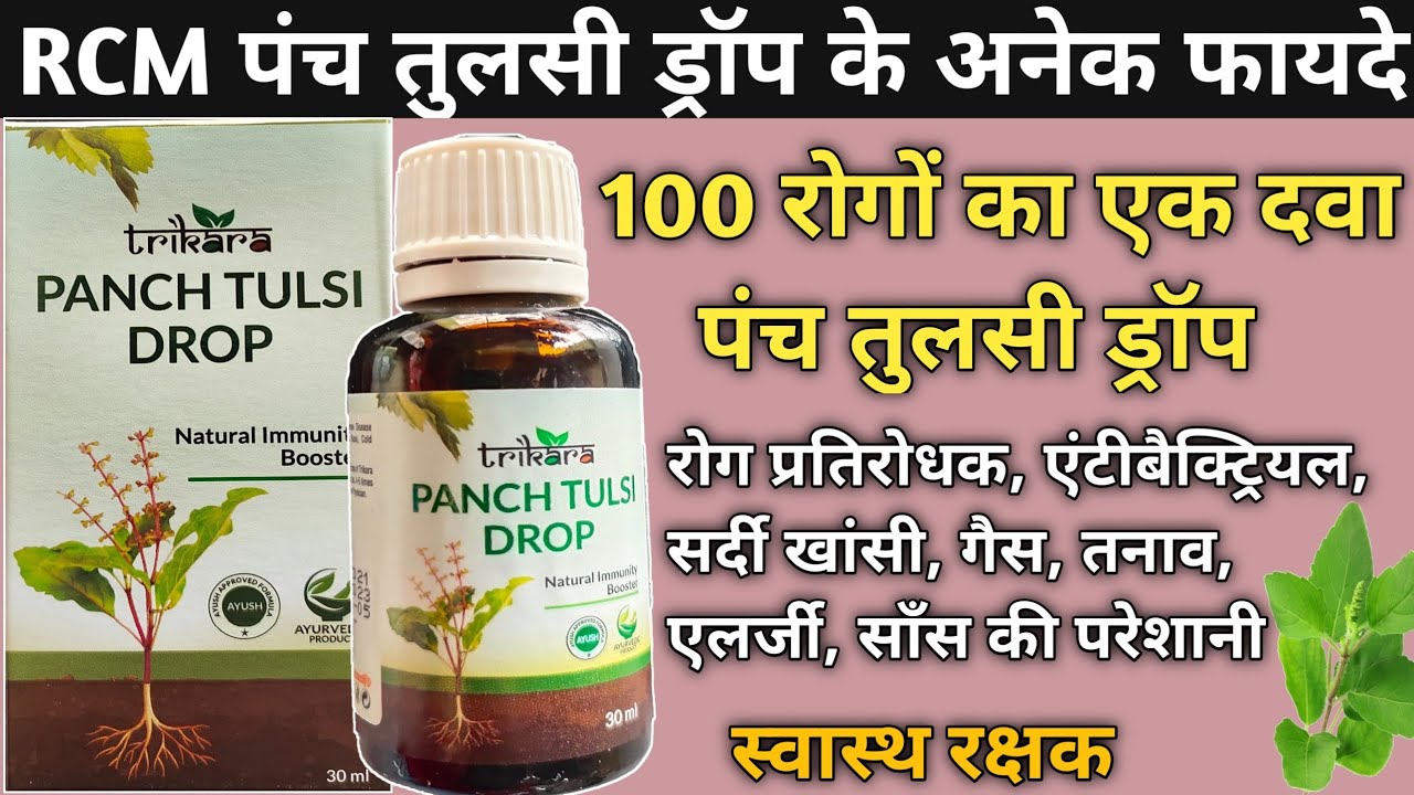 RCM Panch Tulsi Drop Benefits in hindi | Rcm panch tulsi drop ke fayde | 100 रोगों का एक दवा तुलसी