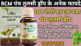 RCM Panch Tulsi Drop Benefits in hindi | Rcm panch tulsi drop ke fayde | 100 रोगों का एक दवा तुलसी screenshot 5