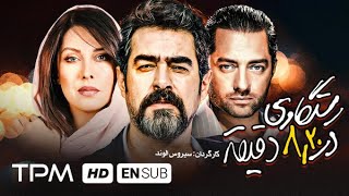 شهاب حسینی، بهرام رادان، مهتاب کرامتی در فیلم رستگاری در هشت و بیست دقیقه