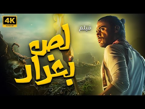 محمد امام في الفيلم الاكشن - لص بغداد - حصريا ولاول مرة شاهد قبل الحذف 🔥🔥