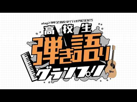 高校生弾き語りグランプリ2026 Finalist【おとラジpresents】