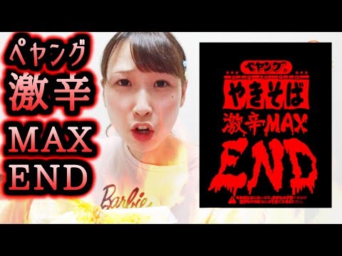 ペヤング激辛MAX ENDで舌が腫れあがったww