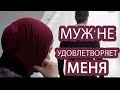 ||Я НЕ ПОЛУЧАЮ УДОВЛЕТВОРЕНИЕ ОТ МУЖА В ПОСТЕЛИ||ЧТО МНЕ ДЕЛАТЬ ?||