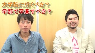 【理系大学#11】大学院に行くべき？学部で卒業すべき？