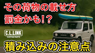【積載】その載せ方罰金かも...!?知ってなきゃ損するジムニーの荷物の積み込みの注意点を徹底解説!!
