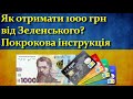 Як отримати 1000 грн від Зеленського Покрокова інструкція