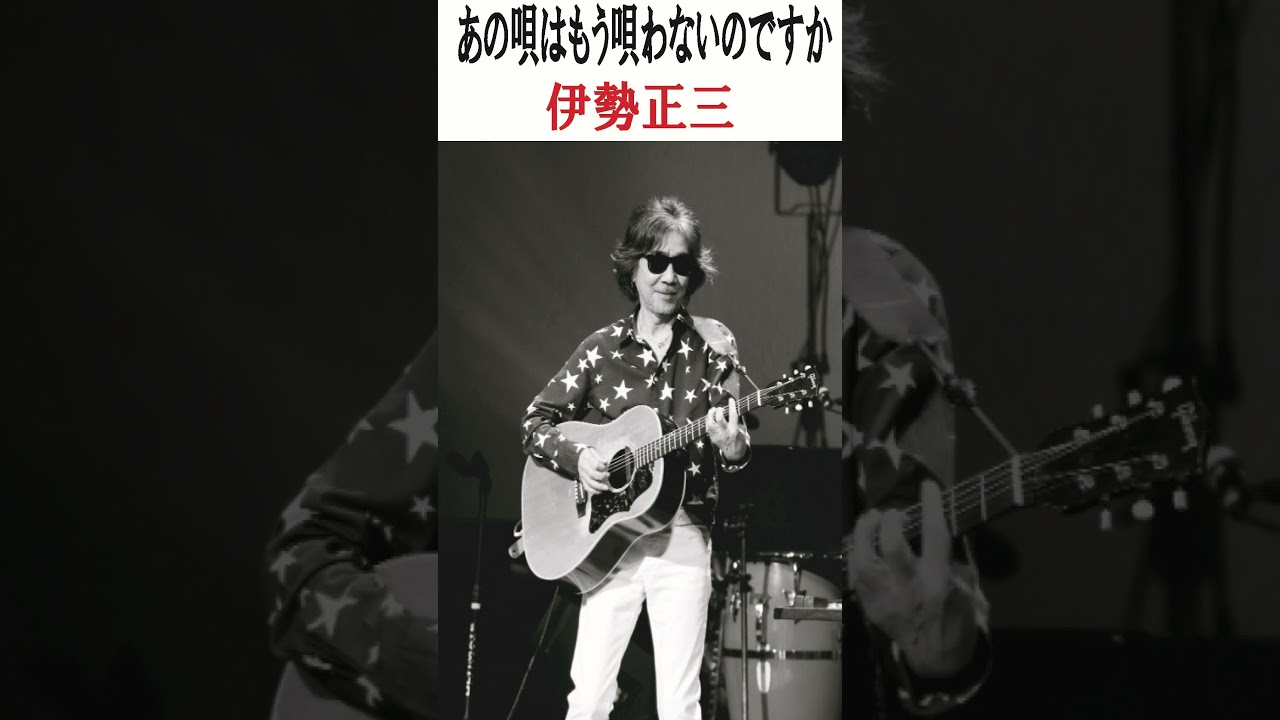 あの唄はもう唄わないのですか 伊勢正三】#フォークソング #shorts