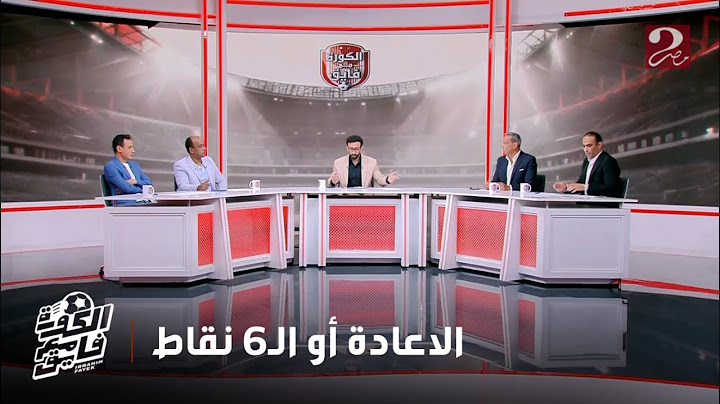 الكورة مع فايق | سيد عبد الحفيظ: الأندية هي الغلطانة عشان استلموا لائحة ومضوا عليها من غير ما يقروها