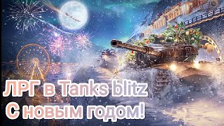 Лучшие Раки Года в Tanks blitz! | ЛРГ №2 Новогодний выпуск ЛРН.