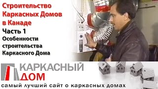 Строительство каркасного дома в Канаде часть 1(, 2015-11-02T17:23:26.000Z)