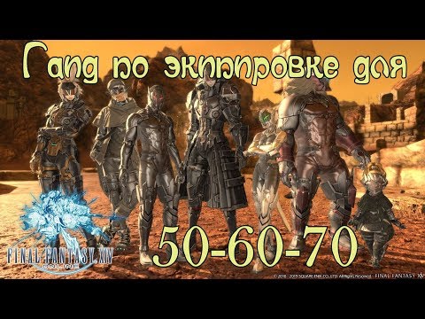 FFXIV ГАЙД! Где и как взять ЛУЧШУЮ экипировку на 50-60-70 уровнях?