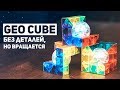 Geo Cube / Без Деталей, Но Вращается