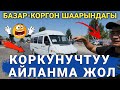 АЙДООЧУЛАРДЫН БАШЫН АЙЛАНДЫРГАН ӨТӨ КООПТУУ АЙЛАНМА ЖОЛ😱 Видеону таратып койгула.