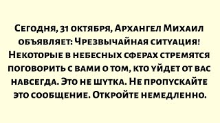 Сегодня, 31 октября, Архангел Михаил объявляет: Чрезвычайная ситуация! Некоторые в небесных сферах.. Видео: Сегодня, 31 октября, Архангел Михаил объявляет: Чрезвычайная ситуация! Некоторые в небесных сферах..
