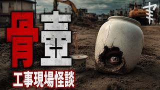 【怪談朗読】「骨壺」都市伝説・怖い話朗読シリーズ