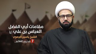 مباشر 7 محرم 1443 ( مقامات أبي الفضل العباس ع ) الشيخ ياسين الجمري مجلس الدعيسي