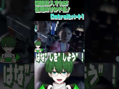 四捨五入すれば初見がやる！デトロイト#ゲーム実況 #vtuber #切り抜き #新人vtuber #ショート動画 #個人vtuber