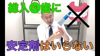 総入れ歯に安定剤はいらない！