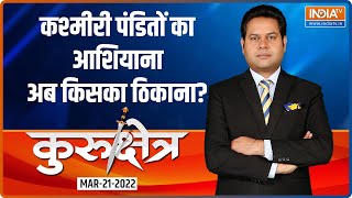 Kurukshetra : कश्मीरी पंडितों की घरवापसी कितनी मुश्किल? | Saurav Sharma