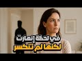 كيف حو لت امرأة طعنة الخيانة إلى قوة لا ت هزم قصة واقعية